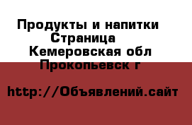  Продукты и напитки - Страница 3 . Кемеровская обл.,Прокопьевск г.